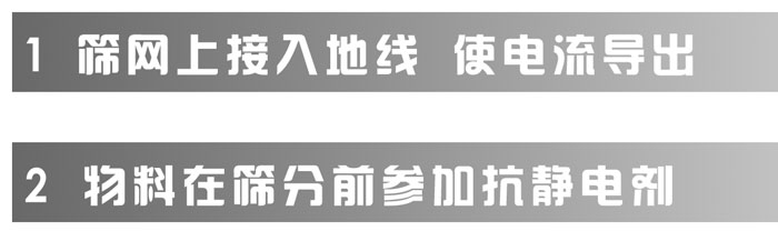 超声波振动筛分机如何处理带有静电的物料