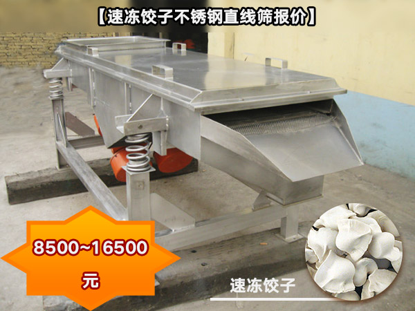 速冻饺子不锈钢直线筛