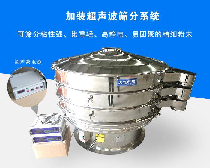 超声波振动筛由于加装超声波筛分系统，可筛分粘性强、比重轻、高静电、易团聚的精细粉末，其材质有碳钢和不锈钢两种，层数可分为一到四层